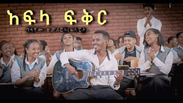 ግዛቸው ቴዎድሮስ(ስፒዶ) - የአፍላ ፍቅር ማጀቢያ ሙዚቃ - New Ethiopian Music 2025
