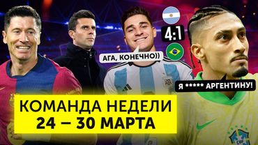Барсу не остановить, Мотту уволили, Рафинья не ответил за слова | Команда недели #221