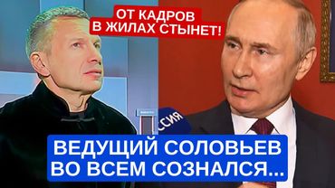 Ведущий Соловьев во всем сознался.