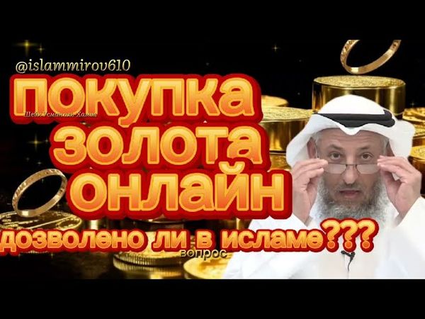 Можно ли покупать золото и серебро через интернет онлайн Шейх Усман аль-Хамис