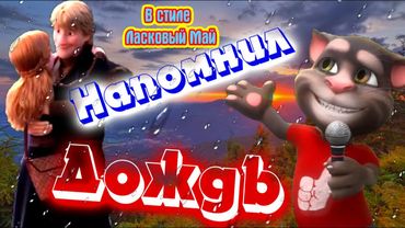 🍒 Чумовая переделка песни 🍒 от Говорящего Кота Тома 💋 в Стиле Диско 90-х 💋 Добро спасет Мир ! 💖