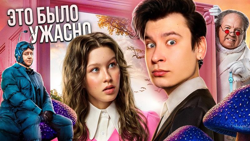 «АЛИСА В СТРАНЕ ЧУДЕС» — ИЗУРОДОВАННАЯ КЛАССИКА СТАВШАЯ ПОЗОРНЫМ ФИЛЬМОМ! (обзор трешового кринжа)