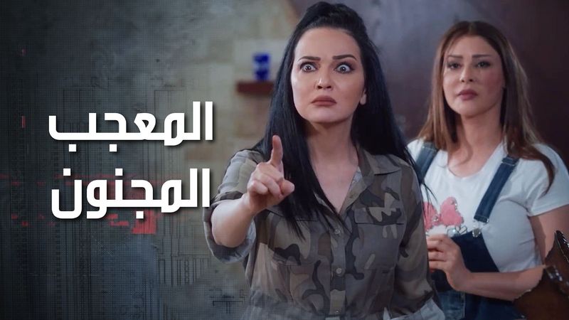 الممثلة سماهر لقت ببيتها شب مجنون فيها حتى النفس اللي بتتنفسه حاسبه 🤣 كذب ابيض