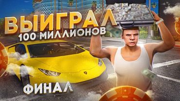 ❗️ФИНАЛ! ВЫИГРАЛ 100 МИЛЛИОНОВ в КАЗИКЕ на GTA 5 RP - ПУТЬ до 100кк в ГТА 5 РП