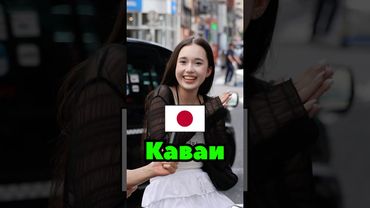 🇯🇵Каваи для Японцев это… #anime #япония #interview