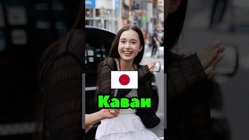🇯🇵Каваи для Японцев это… #anime #япония #interview