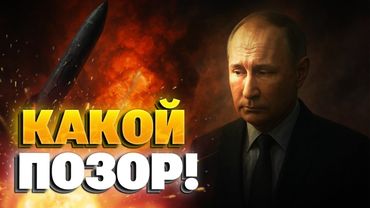 Сармат взорвался: ПРОВАЛ «супероружия» Путина на глазах У ВСЕГО МИРА!