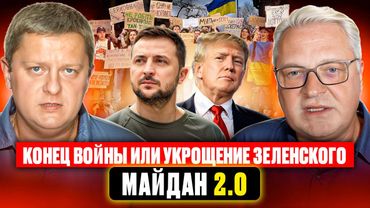 Конец войны или укрощение Зеленского  Майдан 2.0.