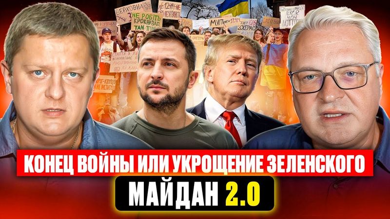 Конец войны или укрощение Зеленского  Майдан 2.0.