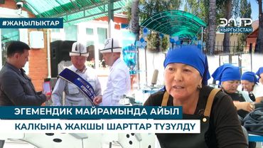 ЭГЕМЕНДИК МАЙРАМЫНДА АЙЫЛ КАЛКЫНА ЖАКШЫ ШАРТТАР ТҮЗҮЛДҮ