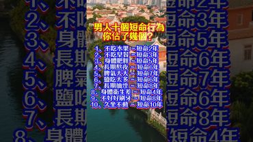 男人十個短命行為你佔了幾個？#男人健康 #短命行為 #日常養生 #健康習慣 #改變命運