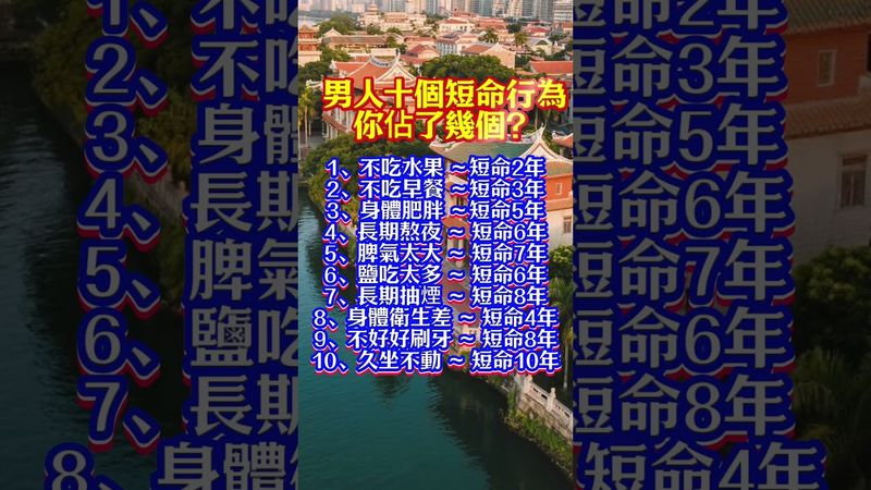 男人十個短命行為你佔了幾個？#男人健康 #短命行為 #日常養生 #健康習慣 #改變命運