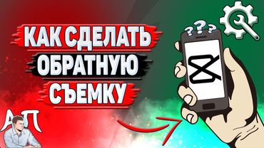 Как сделать обратную съемку в Кап Куте?