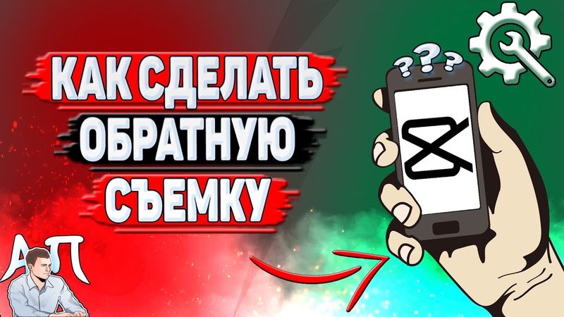 Как сделать обратную съемку в Кап Куте?