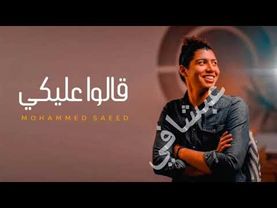 قالو عليكي بدون موسيقى _محمد سعيد