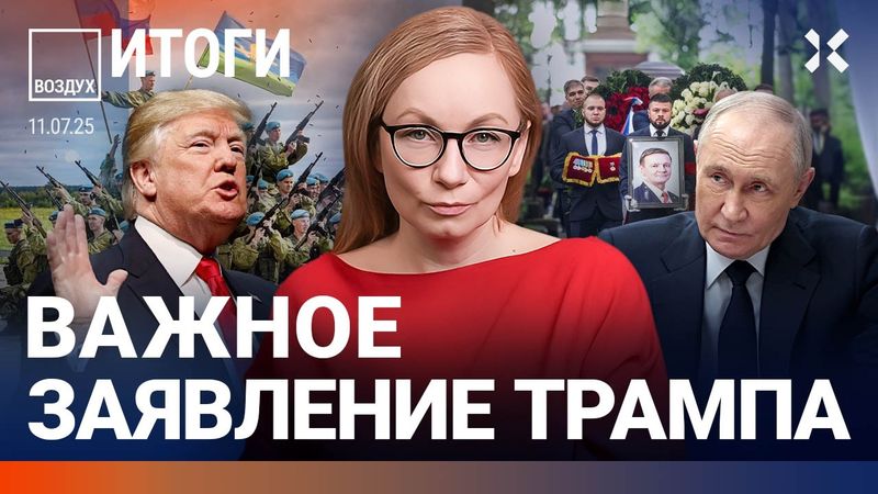 ⚡️Важное заявление Трампа. Десантник убил командира. Интернет массово отключают | Мартынов | ВОЗДУХ