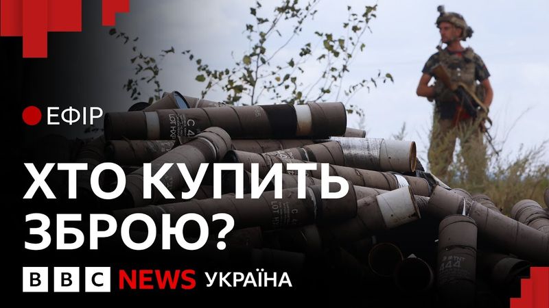 США виставили рахунок: які країни куплять Україні зброю | Ефір ВВС