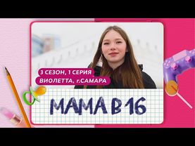 МАМА В 16 | 3 СЕЗОН, 1 ВЫПУСК | ВИОЛЕТТА, САМАРА