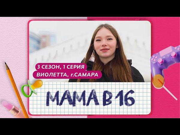 МАМА В 16 | 3 СЕЗОН, 1 ВЫПУСК | ВИОЛЕТТА, САМАРА