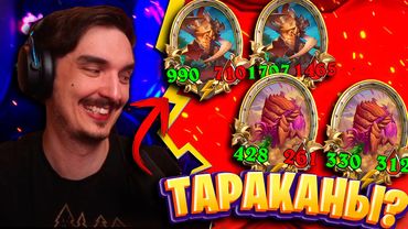 СЕКРЕТНАЯ СТАТЕГИЯ ТАРАКАНОВ! 🐛