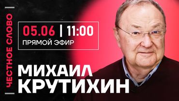 🎙 Честное слово с Михаилом Крутихиным