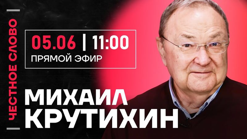 🎙 Честное слово с Михаилом Крутихиным