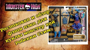 Распаковка и обзор фэшн пэка для куклы Monster High Робекки Стим.