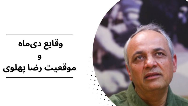 وقایع دی‌ماه و موقعیت رضا پهلوی