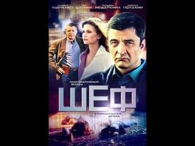 Шеф 5 сезон 1-10 серии - все серии подряд