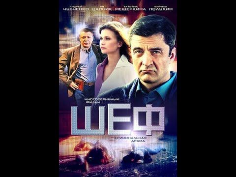 Шеф 5 сезон 1-10 серии - все серии подряд
