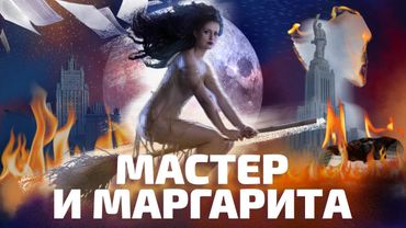 ВЫ НЕ ПОНЯЛИ «МАСТЕРА И МАРГАРИТУ»! (ОкКульт)