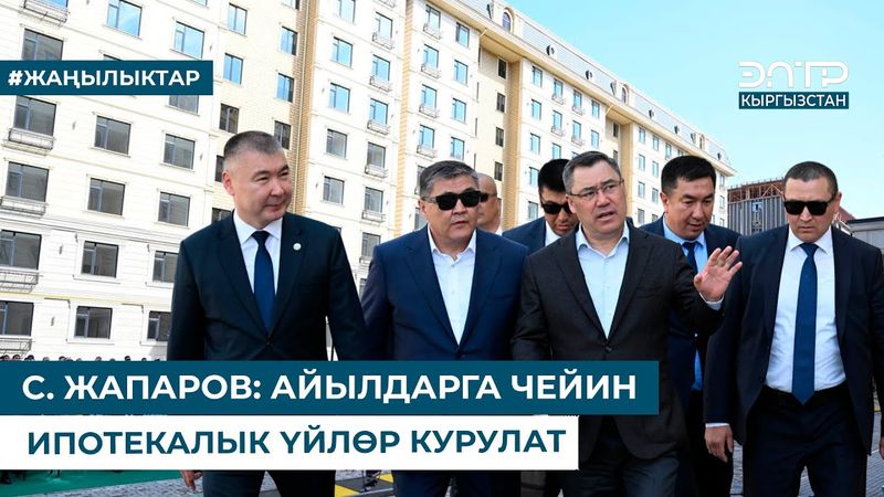 С. ЖАПАРОВ: АЙЫЛДАРГА ЧЕЙИН ИПОТЕКАЛЫК ҮЙЛӨР КУРУЛАТ