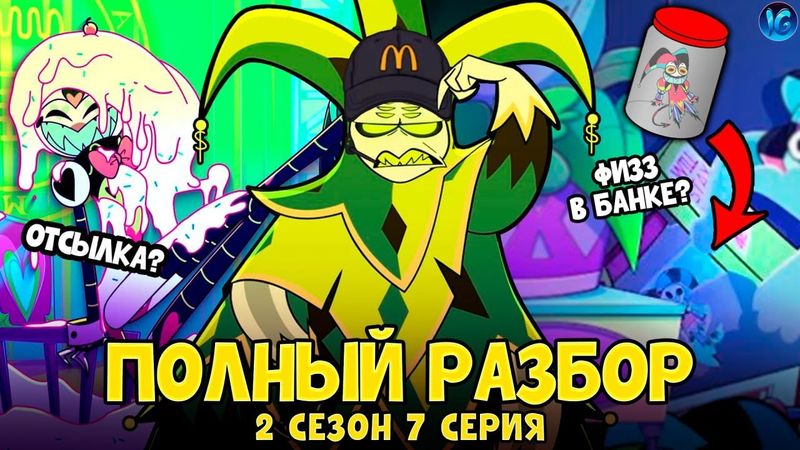 АДСКИЙ БОСС - 2 СЕЗОН 7 СЕРИЯ ❤️ ВСЕ СЕКРЕТЫ, ПАСХАЛКИ, ОТСЫЛКИ! - (ПОЛНЫЙ РАЗБОР Helluva Boss Ep7)