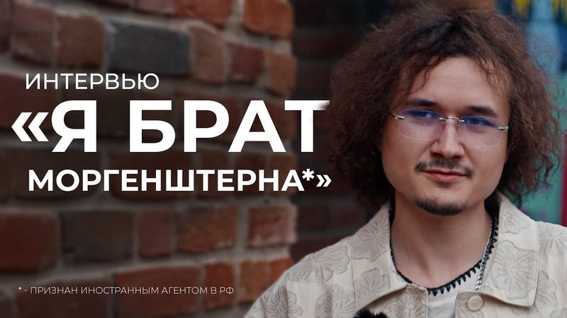 Брат Моргенштерна*: «Мы не виделись 12 лет» // Ролан про своё детство, семью и музыку