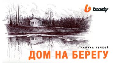 Дом на берегу / Урок Boosty