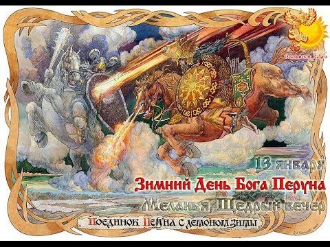Какой сегодня праздник. Народный календарь 13-е января