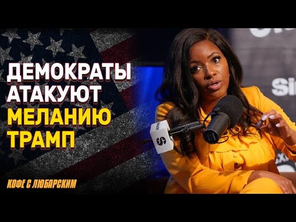 Мелания Трамп: новые обвинения от демократов | Республиканцы против Байдена