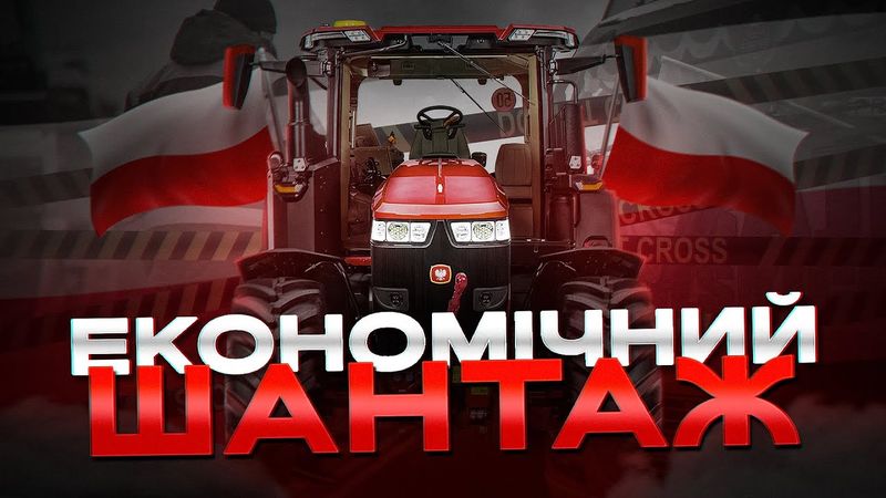Як Польща нищить економіку України
