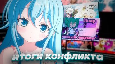 ИТОГИ КОНФЛИКТА [Kasho Hyouka, persikzdes, ролики про меня]