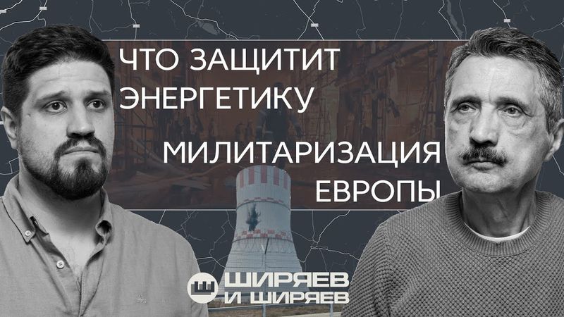 Атаки на атомные электростанции и НПЗ, Patriot против Искандера и милитаризация Европы