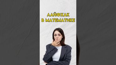 Лайфхак в математике #7класс #8класс #математика