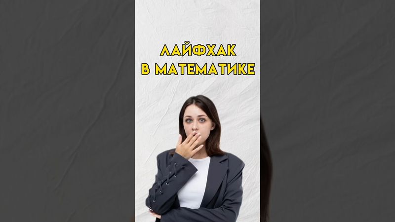 Лайфхак в математике #7класс #8класс #математика