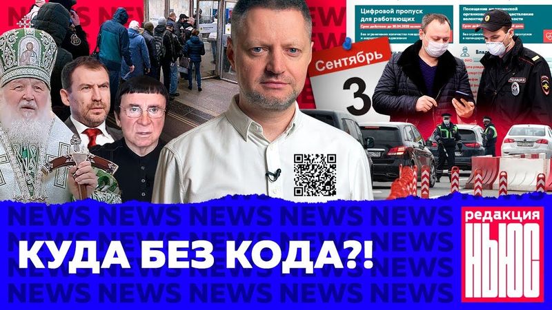 Редакция. News: провал пропусков, зачем идут на улицу, снова Кашпировский и наследие Шуфутинского