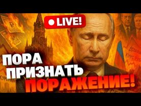 ЭТО КОНЕЦ! Война НЕ ПО КАРМАНУ России! Бюджет трещит, экономика выдохлась, люди будут голодать!