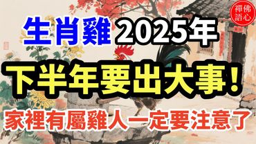 生肖雞，2025年下半年要出大事！家裡有屬雞人一定要注意了 #生肖運勢
