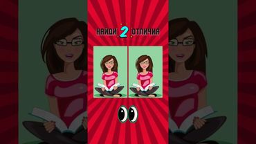 Найди #отличия  #shorts
