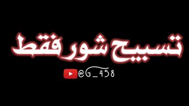 #شور  |•| تسبيح شور فقط