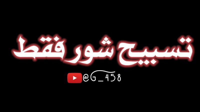 #شور  |•| تسبيح شور فقط