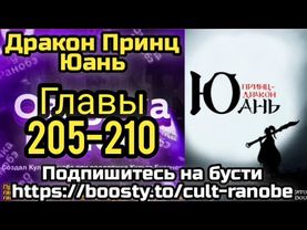 Ранобэ Дракон Принц Юань Главы 205-210