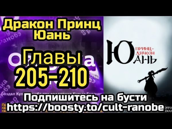 Ранобэ Дракон Принц Юань Главы 205-210